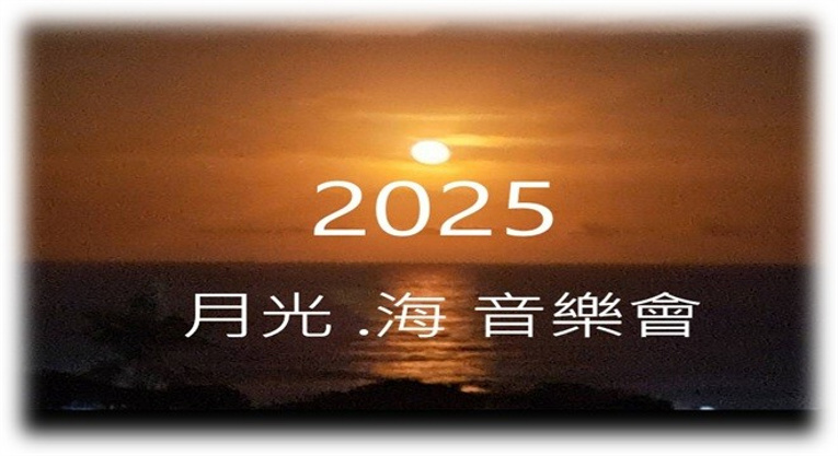 月光海音樂會